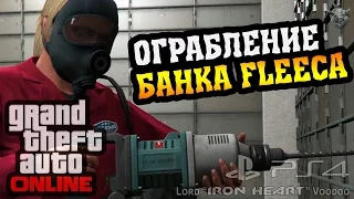 GTA Online | ОГРАБЛЕНИЕ БАНКА Fleeca на Западном шоссе ► Heist Gameplay в GTA ONLINE (PS4) 1080p