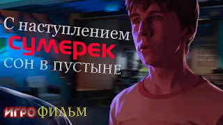 С наступлением сумерек. Часть 1 Сон в пустыне ИГРОФИЛЬМ