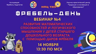 #Фребельдень. Вебинар №4 от 14.11.2023 г.