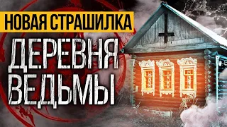 ДЕРЕВНЯ ВЕДЬМЫ И ОБЗОР ДОМА САМОЙ УЖАСНОЙ ЖЕСТКОЙ ВЕДЬМЫ ИЗ КОЛОДЦА/ШОКИРУЮЩИЕ НАХОДКИ В ДОМЕ ВЕДЬМЫ