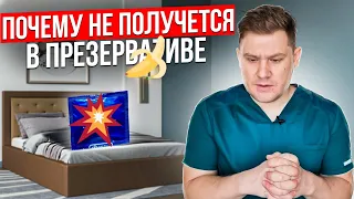 Почему в презервативе не получается