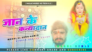 Jan Ke Kanyadan | जान के कन्यादान | aashish Yadav sad song | Dj Hard Bass jhan Mix #malaimuischitech
