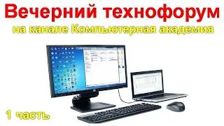 Вечерний технофорум на канале Компьютерная академия - стрим  29 августа  2020   1 часть