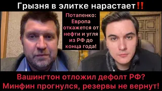 Потапенко: в элитах грызня, а народ без штанов! Вашингтон перенёс дефолт РФ. ЕС откажется от нефти?