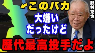 野村克也「こいつに捕手のリードなんか関係ない。はっきり言って異次元」ノムさんが見た史上最高投手とは。