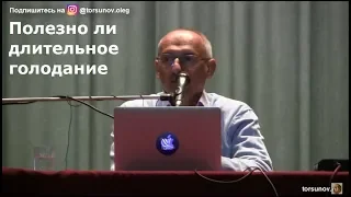 Торсунов О.Г.  Полезно ли длительное голодание