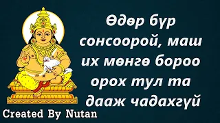 Өдөр бүр сонсоорой, маш их мөнгө бороо орох тул та дааж чадахгүй