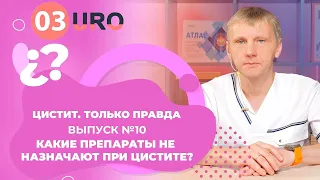 Какие препараты не назначают при цистите?