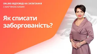 Як списати заборгованість?