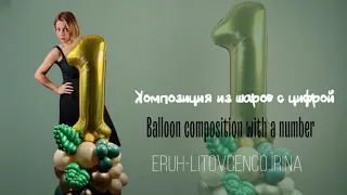 Balloons decorations, композиция из Шаров с цифрой