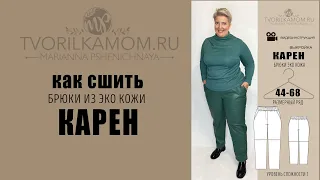 Как сшить Брюки "Карен" из эко кожи