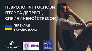 Неврологічні основи посттравматичного стресового розладу (ПТСР) та депресії, спричиненої стресом