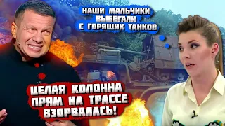 🔥🔥🔥ОТ РОТЫ НИЧЕГО НЕ ОСТАЛОСЬ! КОЛОННА ТАНКОВ СГОРЕЛА! Скабєєва пила заспокійливе після ЦЬОГО ВІДЕО