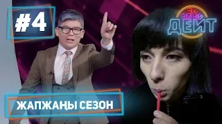 Эл Эмне Дейт?  4 сезон  4 чыгарылыш