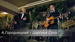 Александр ГОРОДНИЦКИЙ - Царское Село