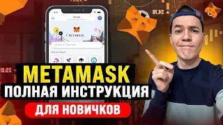 кошелек MetaMask | Пошаговая инструкция для работы