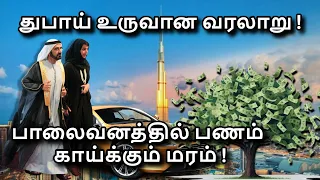 History of Dubai in Tamil | How Dubai Become So Rich