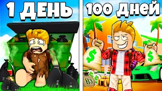 Я Прожил 100 ДНЕЙ за МИЛЛИОНЕРА в РОБЛОКС..😱 ROBLOX 100 DAYS