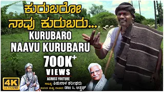 Kurubaro Naavu Kurubaru -Video Song | C Ashwath | Shishunala Sharif | BVM Ganesh Reddy | Bhavageethe