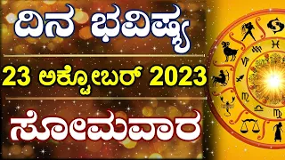 Dina Bhavishya | 23 October 2023 | Daily Horoscope | Rashi Bhavishya | Astrology in Kannada