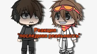 |2x| реакция "последняя реальность" на лололошку! [джодах,JDH,дженна,лололошка,дидан]