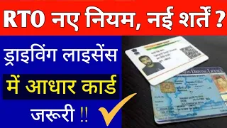 RTO नए नियम एवं नई शर्तें ? बिना Adhaar Card के नहीं मिलेंगी Driving Licence की ये मूलभूत सुविधाएं ⚡