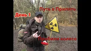 Киев и дорога до ЧЗО/ "УрбанТрип" Путь в Припять нелегалом. (1)