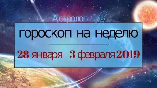 ГОРОСКОП на НЕДЕЛЮ 28 января - 3 февраля 2019 Астролог Olga