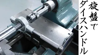 【加工動画52】旋盤用ダイスハンドル/Die handle for lathe