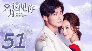 ENG SUB [Nice To Meet You] EP51 | Starring:Janice Man, Zhang Ming En | KUKAN Drama Channel