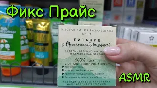 ФИКС ПРАЙС обзор полочек, косметика, мыло, асмр шепот, раскладываю товар • ASMR видео для сна