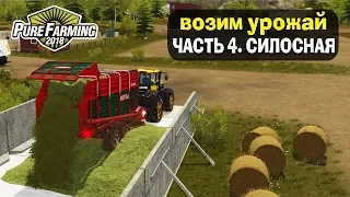 🚜СИЛОСНАЯ ПРОСТО ХРАНИЛИЩЕ? ЧАСТЬ 4. Pure Farming 2018