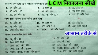 लघुतम समापवर्तक निकालना सीखें | LCM कैसा बनाएं | LCM niklna sikhe | LCM kaise nikaalte hain | lcm