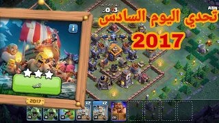 مسح تحدي 2017 بكل سهولة 🔥تحدي اليوم السادس👍كلاش اوف كلانس