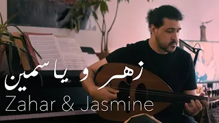 [Original] Zahar & Jasmine - fleurs et jasmin - Sufian Ararah - زهر و ياسمين