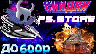 СКИДКИ PS STORE.ДЕШЕВЛЕ НЕ БУДЕТ 10 ЛУЧШИХ БЮДЖЕТНЫХ ИГР РАСПРОДАЖИ ДО 600 РУБЛЕЙ.