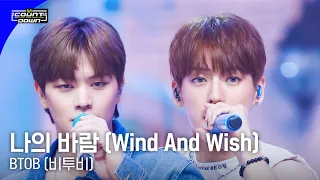 '최초 공개' BTOB (비투비) - 나의 바람 (Wind And Wish) #엠카운트다운 EP.795 | Mnet 230504 방송