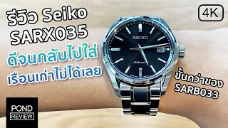 ดีสุดในทุกด้าน! รีวิว Seiko Presage SARX035 - Pond Review