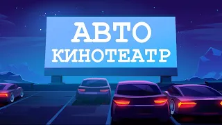 Автокинотеатр: полный юмористический обзор