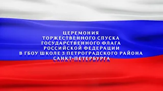 Церемония торжественного спуска государственного флага РФ в ГБОУ школе 3 Петроградского района СПб