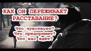 Как он переживает расставание и моё молчание? Что чувствует? Что предпримет? ТАРО. ГАДАНИЕ ОНЛАЙН.