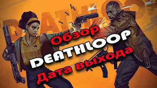 НОВОСТИ ИГР. Deathloop - новая игра от авторов Dishonored. Геймплей, нюансы и дата выхода