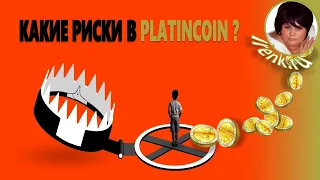 Платинкоин. Какие риски в Platincoin?