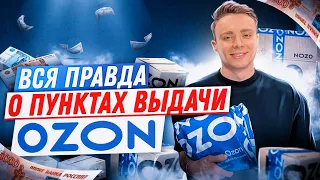 Как Открыть пункт выдачи Озон. Вся правда о ПВЗ Ozon в 2022. Бизнес с нуля.