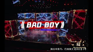 【TF家族三代】「TF少年进化论-陆」—《Bad Boy》纯享版