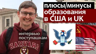 Обучение в США, Англии и России: Плюсы и минусы, Поступашки берут интервью