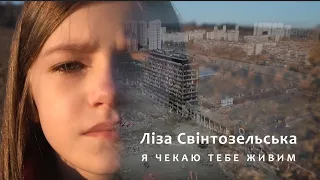 Ліза Свінтозельська - Я ЧЕКАЮ ТЕБЕ ЖИВИМ