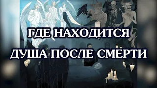 Где находится душа после смерти?