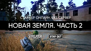 Новая земля. Часть 2. Сталкер Онлайн / Stalker Online / Stay Out. ЕКБ сервер.