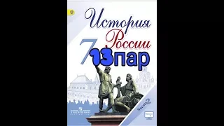 ИСТОРИЯ РОССИИ . §13ВНЕШНЕПОЛИТИЧЕСКИЕ СВЯЗИ В РОССИИ С ЕВРОПОЙ И АЗИЕЙ В КОНЦЕ XVI - XVII в.